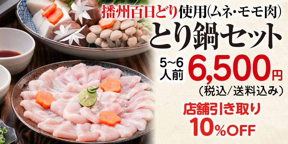 とり鍋セット