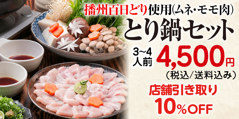 とり鍋セット 小