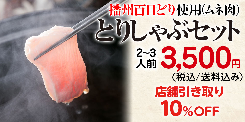 とりしゃぶセット