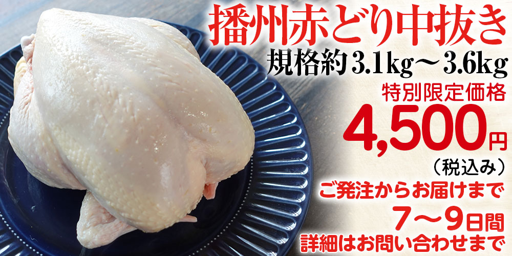 播州赤どり中抜き