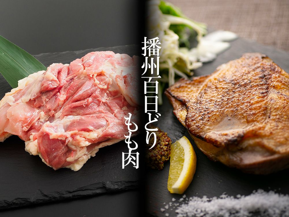 送料無料】播州百日どり・手捌きセット《冷蔵専用》｜鳥マルシェ