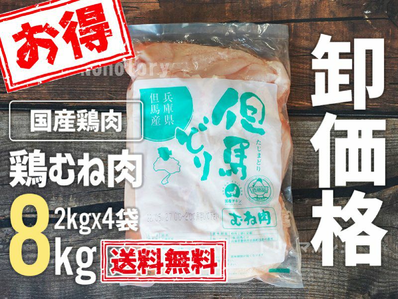 送料無料】但馬どり 胸肉/ムネ肉ジャンボパック 8㎏(2㎏x4P)｜鳥マルシェ